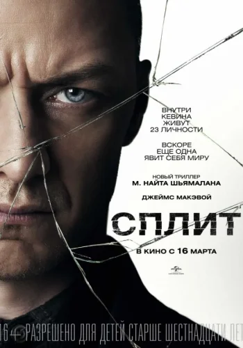 Постер к фильму Сплит