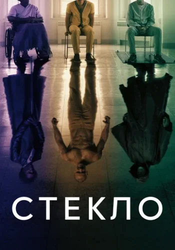 Постер к фильму Стекло